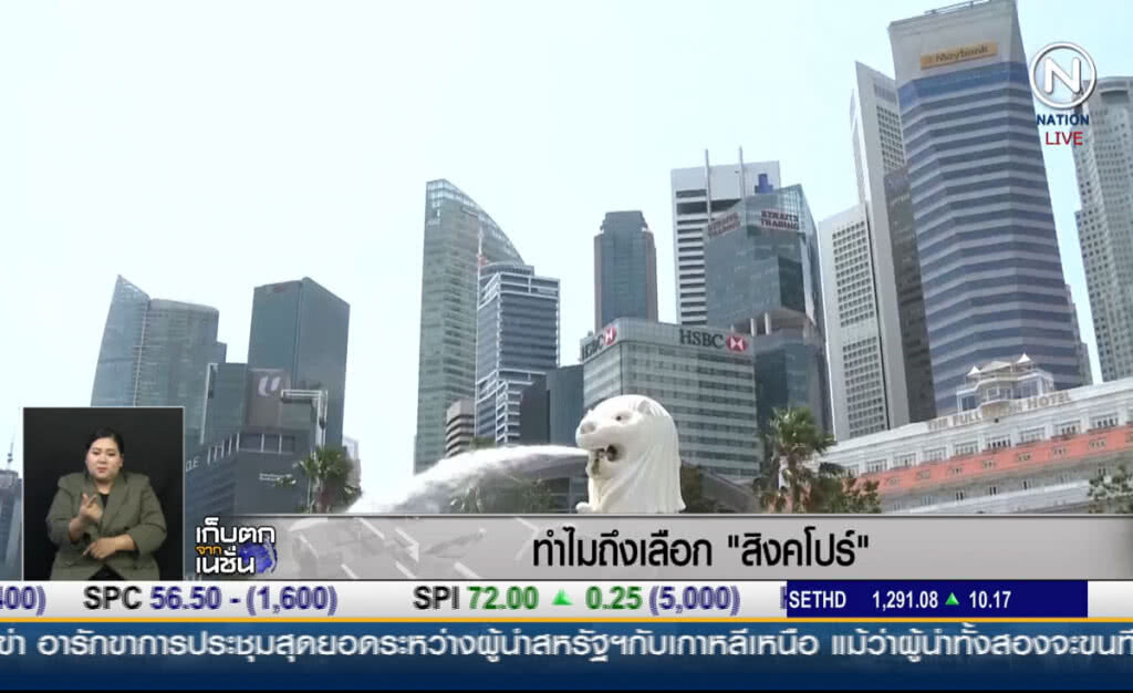(คลิปข่าว) ทำไมถึงเลือก "สิงคโปร์" (คลิปข่าว) ทำไมถึงเลือก "สิงคโปร์"