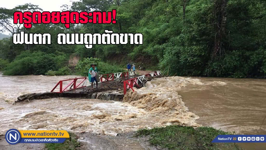 ครูดอยสุดระทม! ฝนตกหนักถนนถูกตัดขาด