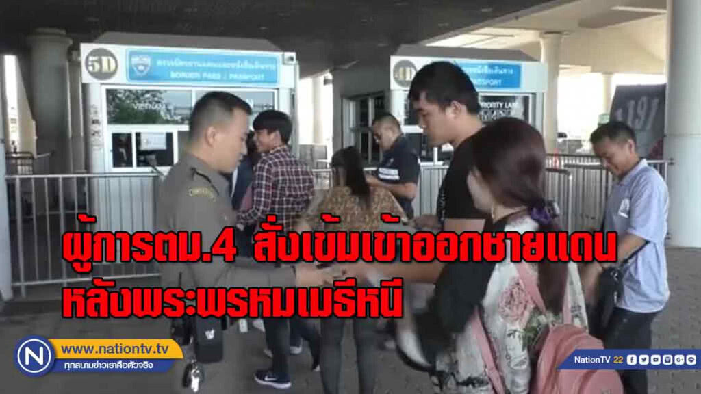 ผู้การตม.4 ลงตรวจชายแดนหลังพระพรหมเมธีหนี