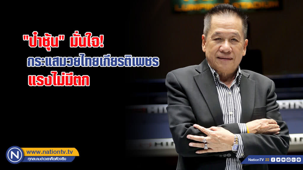 "ป๋าชุ้น" มั่นใจ กระแสมวยไทยเกียรติเพชร…แรงไม่มีตก