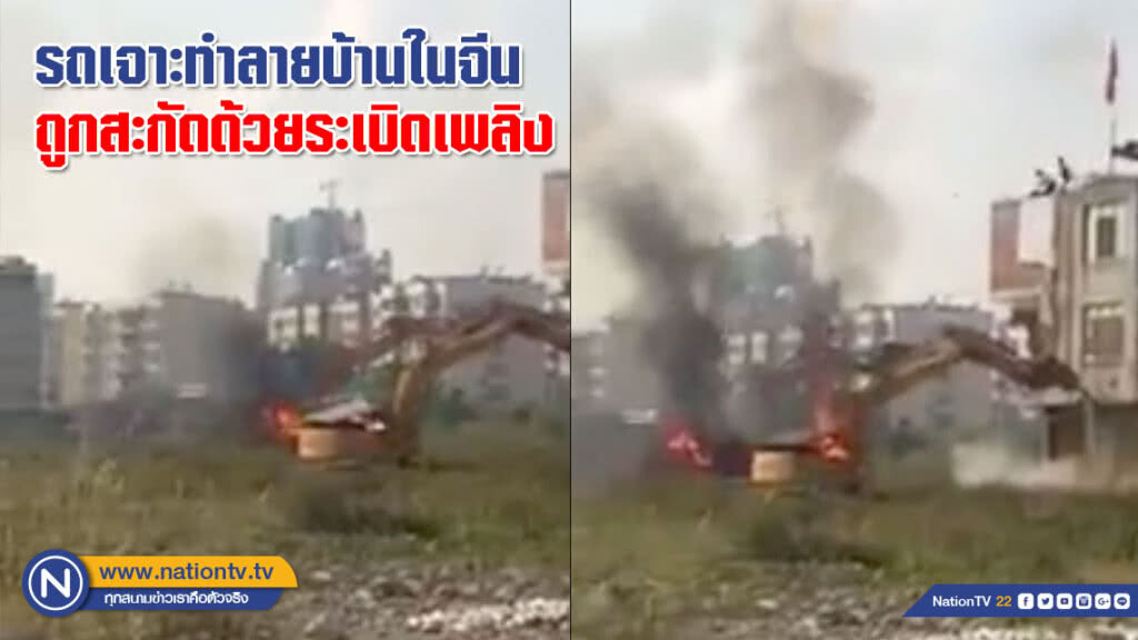 รถเจาะทำลายบ้านในจีนถูกสะกัดด้วยระเบิดเพลิง (ชมคลิป) รถเจาะทำลายบ้านในจีนถูกสะกัดด้วยระเบิดเพลิง (ชมคลิป)