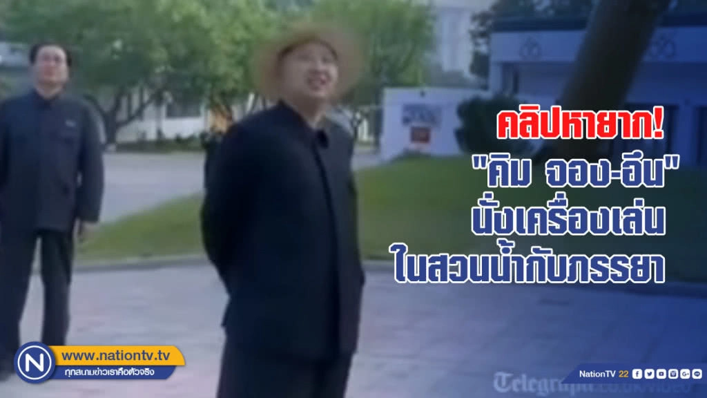 คลิปหายาก! "คิม จอง-อึน" นั่งเครื่องเล่นในสวนน้ำกับภรรยา