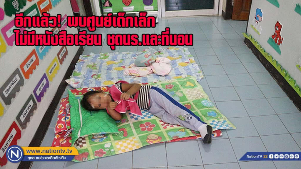 พบศูนย์เด็กเล็กไม่มีหนังสือเรียน ชุดนักเรียนและที่นอน(มีคลิป)