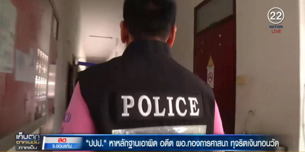 ปปป.ลุย "วัดธาตุ" หาหลักฐานเอาผิดบิ๊ก พศ.อมเงินทอน ปปป.ลุย "วัดธาตุ" หาหลักฐานเอาผิดบิ๊ก พศ.อมเงินทอน