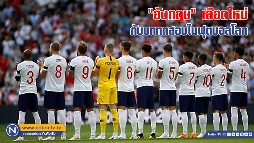 "อังกฤษ" เลือดใหม่กับบททดสอบในฟุตบอลโลก