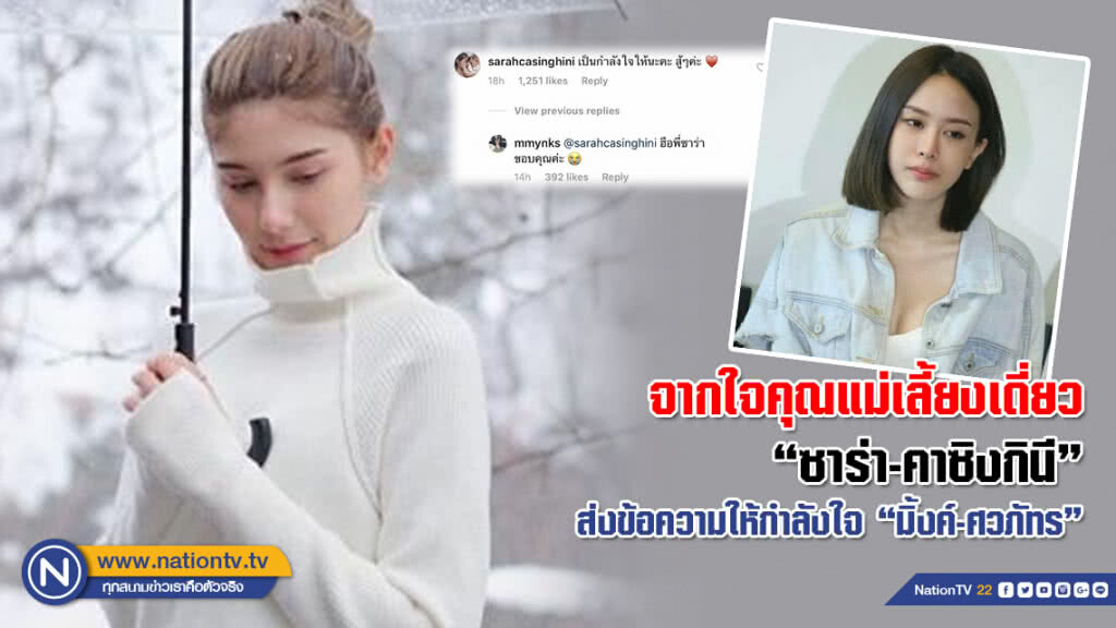 จากใจคุณแม่เลี้ยงเดี่ยว "ซาร่า-คาซิงกินี" ส่งข้อความให้กำลังใจ "มิ้งค์-ศวภัทร"