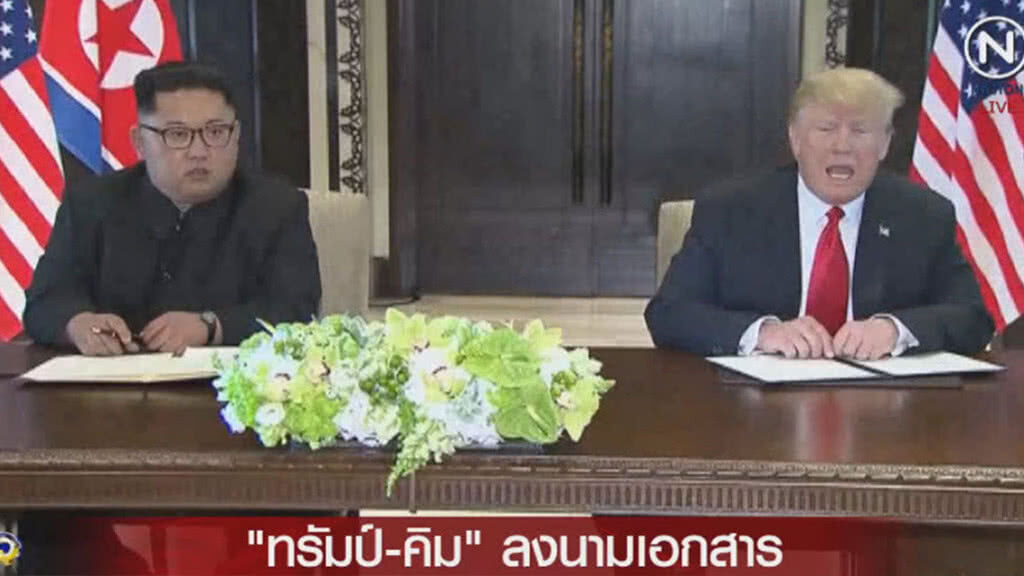 "ทรัมป์-คิม" ลงนามเอกสารร่วมกัน "ทรัมป์" ชม"คิม" เป็นนักเจรจาที่ฉลาด