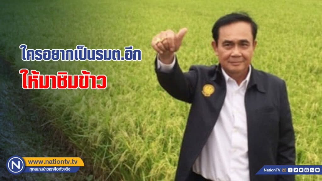 "นายกฯ" เปรยเป็นนัย ใครอยากเป็นรมต.อีก ให้มาชิมข้าว