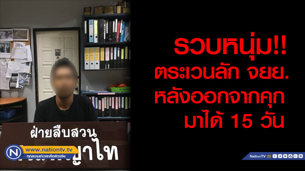รวบหนุ่ม!! ตระเวนลัก จยย. หลังออกจากคุกมาได้ 15 วัน รวบหนุ่ม!! ตระเวนลัก จยย. หลังออกจากคุกมาได้ 15 วัน