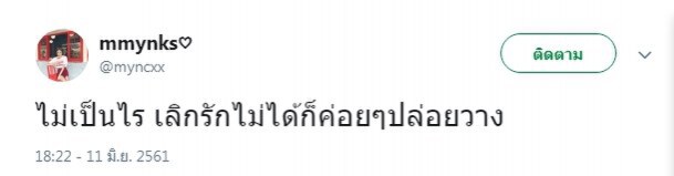 "มิ้ง ศวภัทร" บอก "เลิกรักกัปตันไม่ได้"