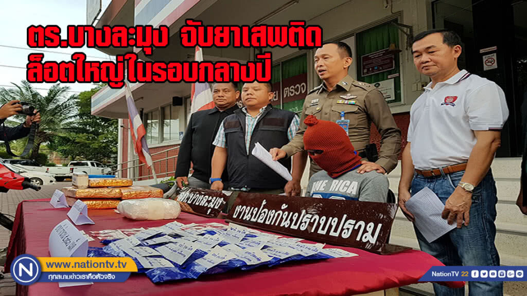 ตร.บางละมุง จับยาเสพติดล็อตใหญ่ในรอบกลางปี (มึคลิป)