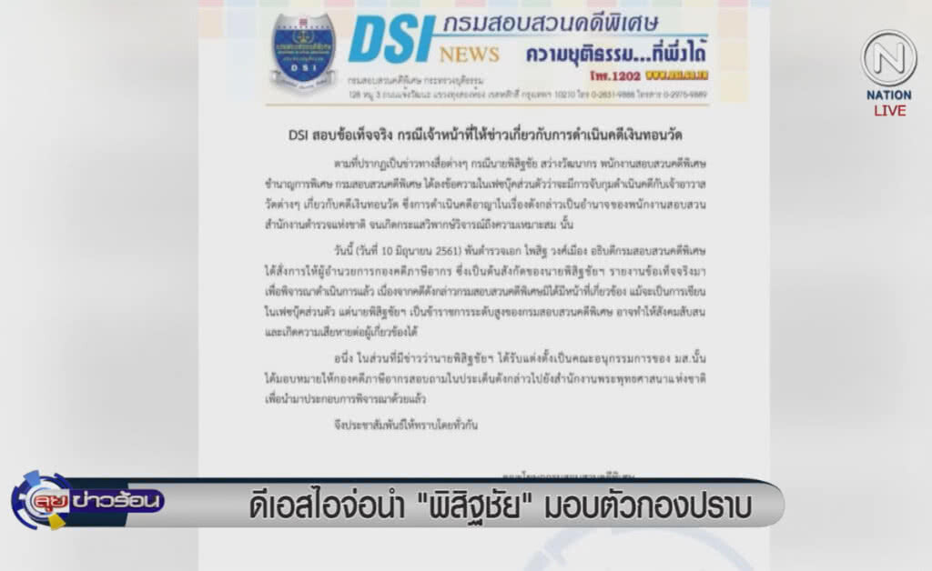 (คลิปข่าว) ดีเอสไอ จ่อนำ "พิสิฐชัย" มอบตัวกองปราบ (คลิปข่าว) ดีเอสไอ จ่อนำ "พิสิฐชัย" มอบตัวกองปราบ