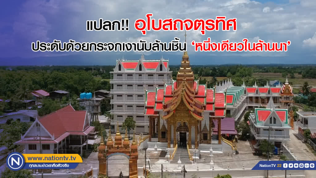 แปลก!! อุโบสถจตุรทิศ ประดับด้วยกระจกเงานับล้านชิ้นหนึ่งเดียว "ในล้านนา"
