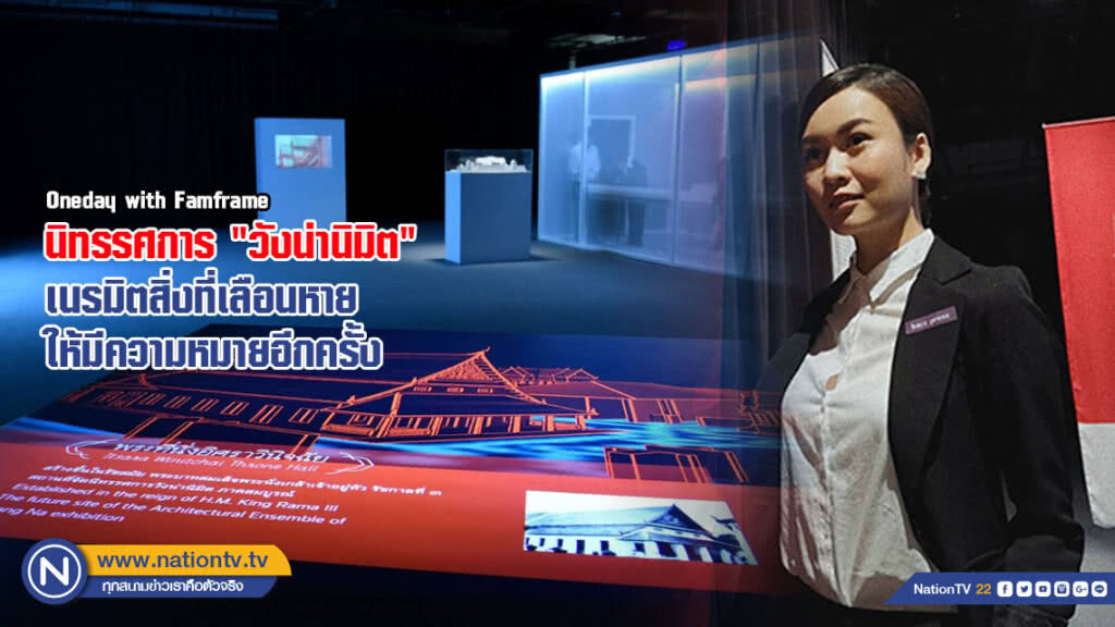 นิทรรศการ "วังน่านิมิต" เนรมิตสิ่งที่เลือนหาย ให้มีความหมายอีกครั้ง