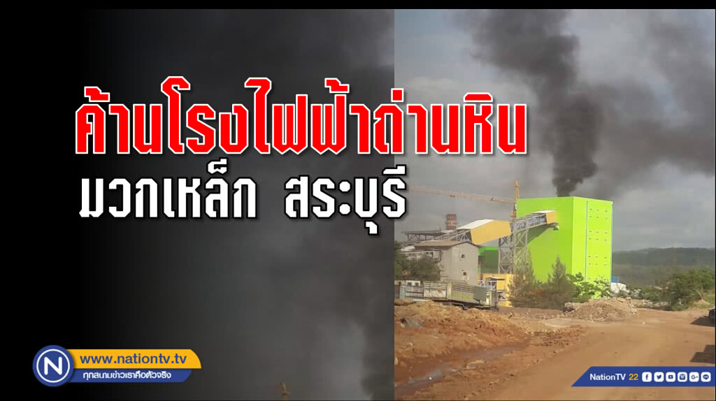 ค้านบ.ทีพีไอ สร้างโรงไฟฟ้าถ่านหิน ทำลายแหล่งโอโซนอันดับ 7 ของโลก อ.มวกเหล็ก