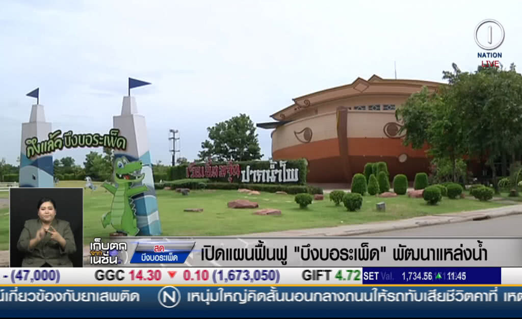 (คลิปข่าว) เปิดแผนฟื้นฟู "บึงบอระเพ็ด" พัฒนาแหล่งน้ำ (คลิปข่าว) เปิดแผนฟื้นฟู "บึงบอระเพ็ด" พัฒนาแหล่งน้ำ