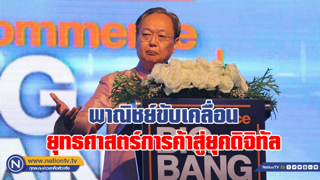 พาณิชย์พร้อมขับเคลื่อน ยุทธศาสตร์การค้าสู่ยุคดิจิทัล