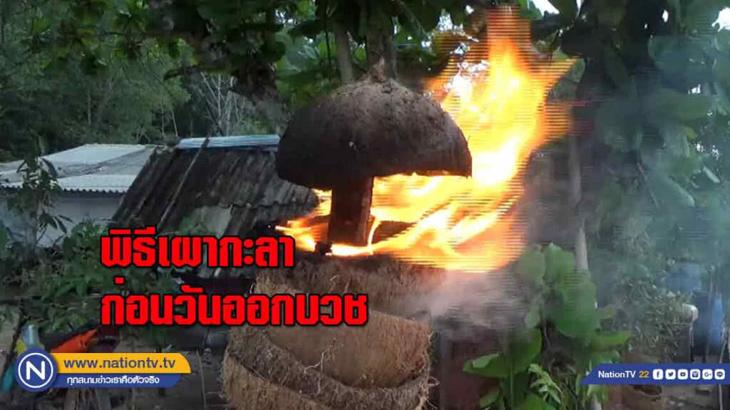 "พิธีเผากะลา" ในเดือนรอมฎอน ก่อนวันออกบวช