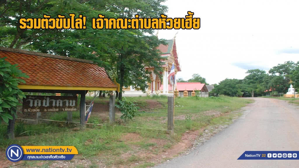 ชาวบ้านรวมตัวขับไล่! เจ้าคณะตำบลห้วยเฮี้ย