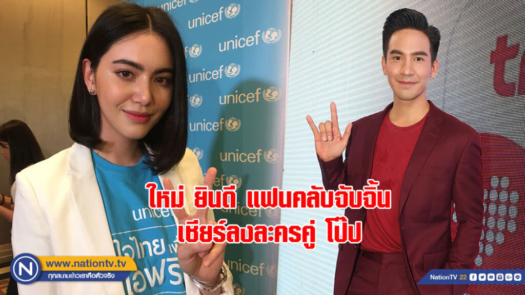 ใหม่ ยินดี แฟนคลับจับจิ้น เชียร์ลงละครคู่ โป๊ป