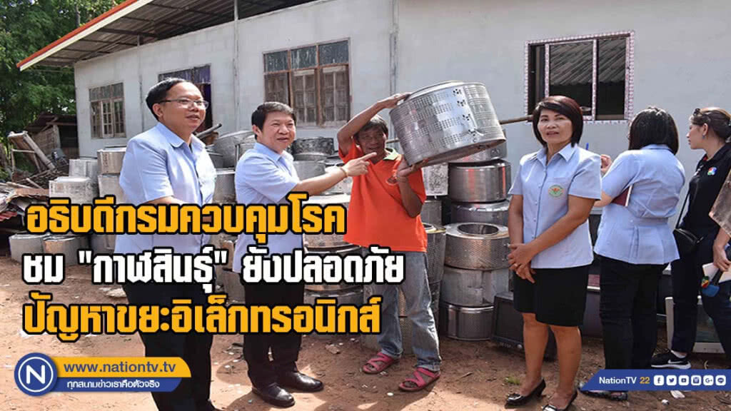 อธิบดีกรมควบคุมโรค ชมกาฬสินธุ์ยังปลอดภัยปัญหาขยะอิเล็กทรอนิกส์