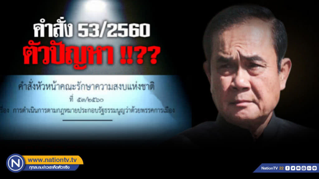 สแกนคำสั่งหัวหน้า คสช. 53/2560 ตัวปัญหา !!??