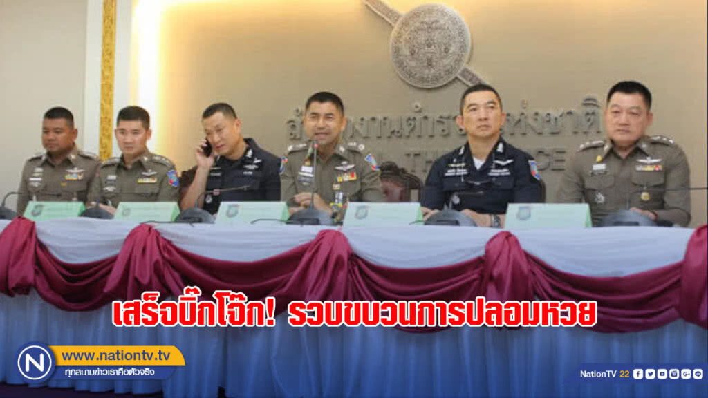 เสร็จบิ๊กโจ๊ก! รวบขบวนการปลอมหวย