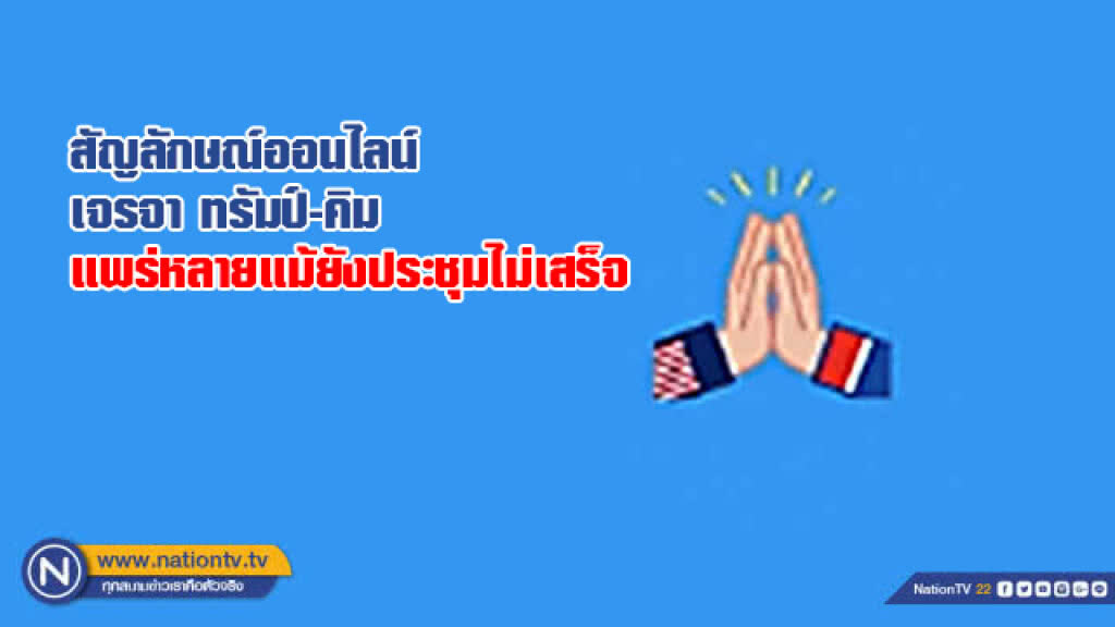 สัญลักษณ์ออนไลน์ เจรจา ทรัมป์-คิม เริ่มแพร่หลายแม้ยังประชุมไม่เสร็จ (ชมคลิป) สัญลักษณ์ออนไลน์ เจรจา ทรัมป์-คิม เริ่มแพร่หลายแม้ยังประชุมไม่เสร็จ (ชมคลิป)