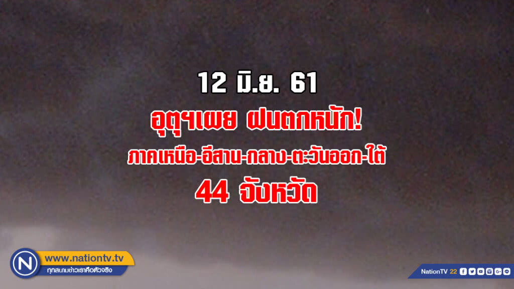 อุตุฯเผย ฝนตกหนัก ภาคเหนือ-อีสาน-กลาง-ตะวันออก-ใต้