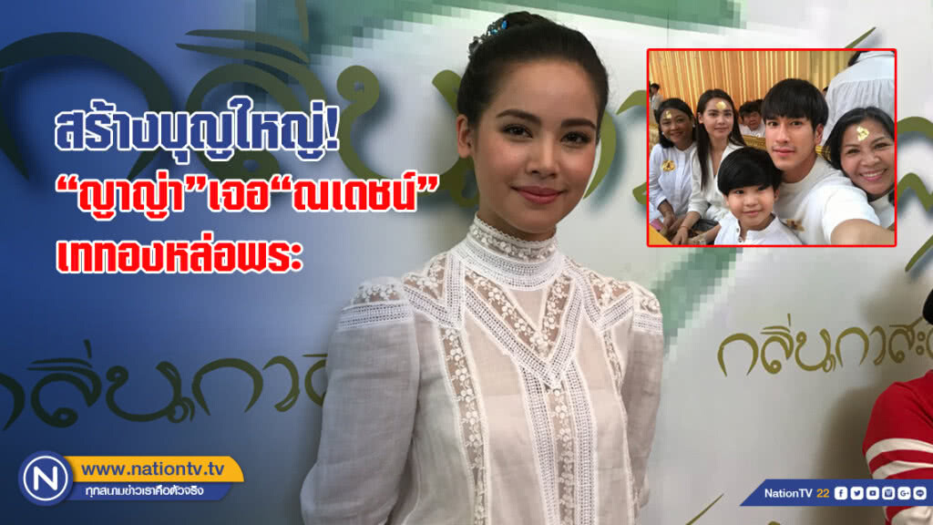 สร้างบุญใหญ่! "ญาญ่า"เจอ"ณเดชน์"เททองหล่อพระ