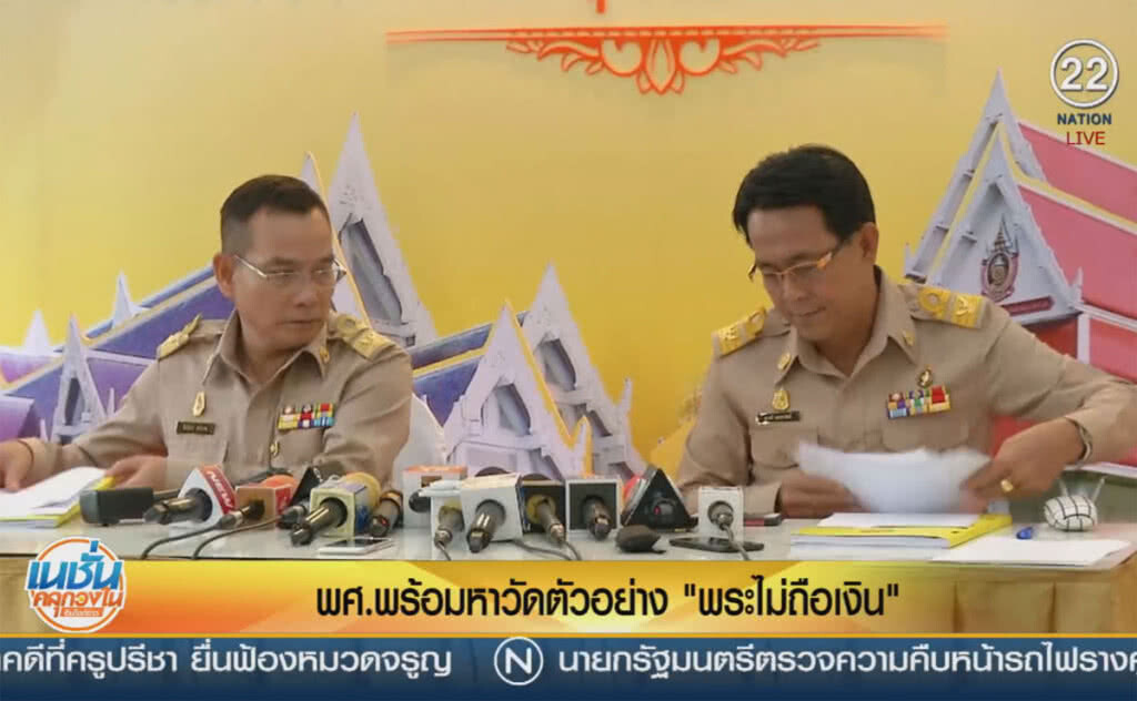 (คลิปข่าว) พศ.พร้อมหาวัดตัวอย่าง "พระไม่ถือเงิน" (คลิปข่าว) พศ.พร้อมหาวัดตัวอย่าง "พระไม่ถือเงิน"