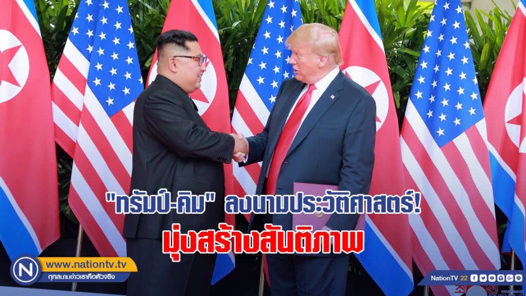 "ทรัมป์-คิม" ลงนามประวัติศาสตร์! มุ่งสร้างสันติภาพ