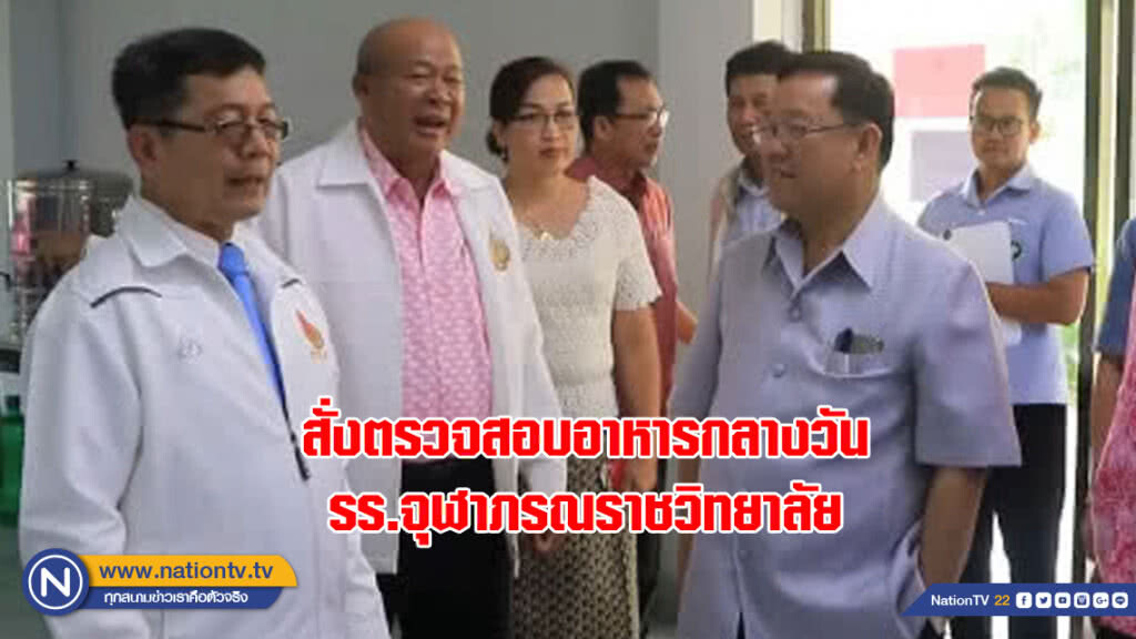 เลขาสพฐ.สั่งตรวจสอบอาหารกลางวันรร.จุฬาภรณราชวิทยาลัย
