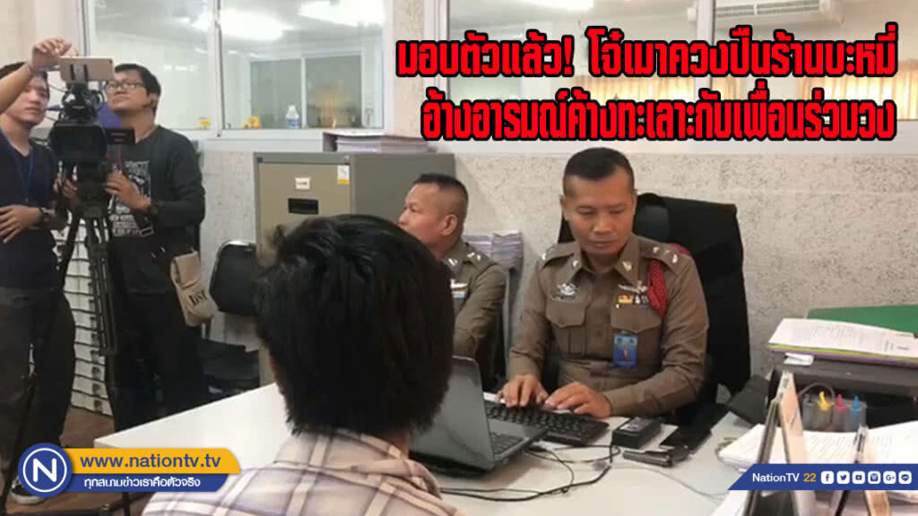 มอบตัวแล้ว! โจ๋เมาควงปืนร้านบะหมี่ อ้างอารมณ์ค้างทะเลาะกับเพื่อนร่วมวง(มีคลิป)