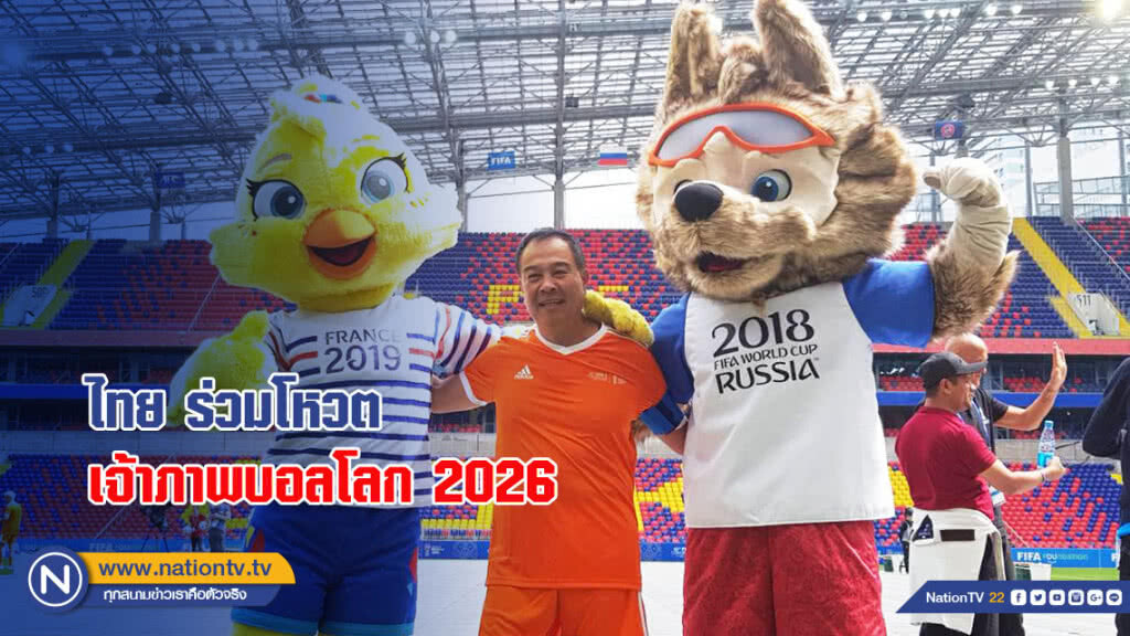 ไทย ร่วมโหวต!! เจ้าภาพบอลโลก 2026 ไทย ร่วมโหวต!! เจ้าภาพบอลโลก 2026