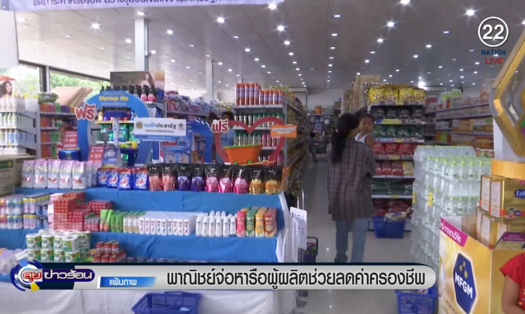 (คลิปข่าว) พาณิชย์จ่อหารือผู้ผลิต ช่วยลดค่าครองชีพประชาชน (คลิปข่าว) พาณิชย์จ่อหารือผู้ผลิต ช่วยลดค่าครองชีพประชาชน