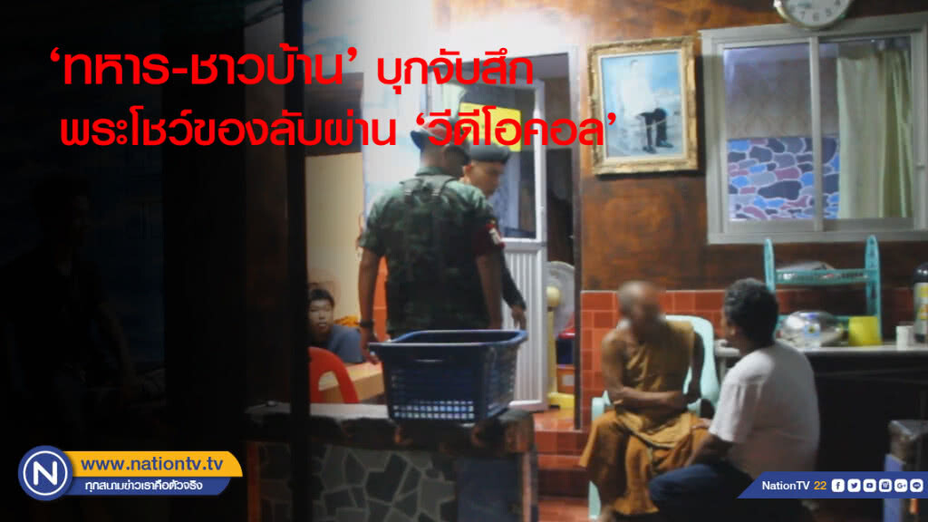 'ทหาร-ชาวบ้าน' บุกจับสึก พระโชว์ของลับผ่าน 'วีดีโอคอล'