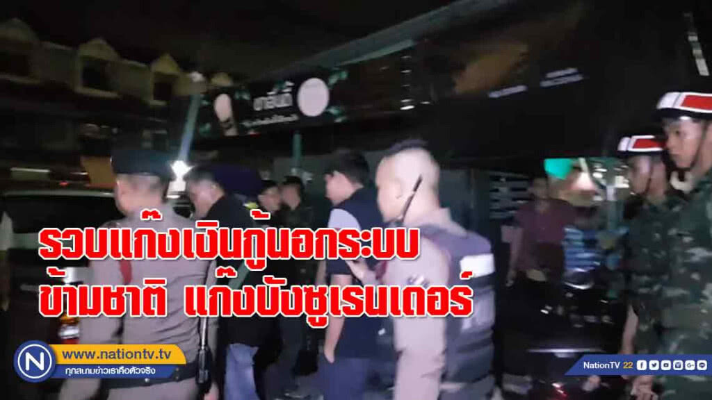 กอ.รมน.รวบ!หนุ่มอินเดียเครือข่ายแก๊งเ"งินกู้"นอกระบบข้ามชาติ แก๊งบังซูเรนเดอร์
