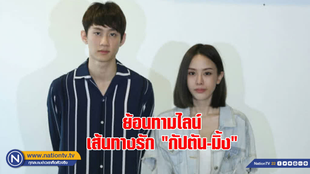 ย้อนทามไลน์ เส้นทางรัก "กัปตัน-มิ้ง"