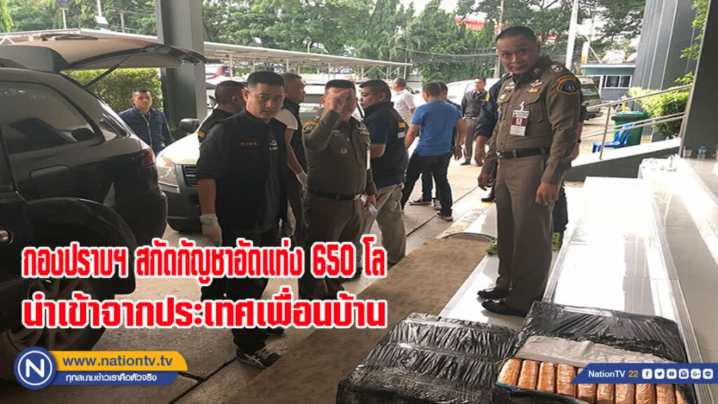 กองปราบสกัดกัญชาอัดแท่ง 650 โล นำเข้าจากประเทศเพื่อนบ้านเตรียมส่งขายนักท่องเที่ยว(มีคลิป)