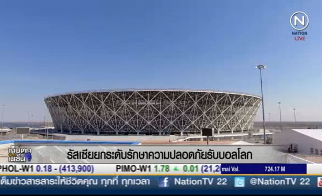(คลิปข่าว) รัสเซียยกระดับรักษาความปลอดภัยรับบอลโลก (คลิปข่าว) รัสเซียยกระดับรักษาความปลอดภัยรับบอลโลก