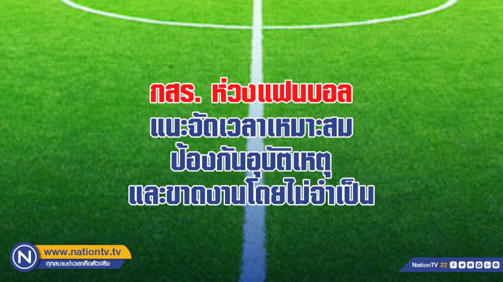 กสร. ห่วงแฟนบอล แนะจัดเวลาเหมาะสม ป้องกันอุบัติเหตุและขาดงานโดยไม่จำเป็น