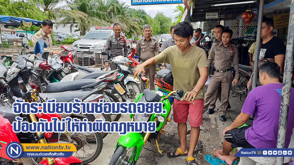 จัดระเบียบร้านซ่อมรถจักรยานยนต์ ป้องกันไม่ให้ทำผิดกฎหมาย