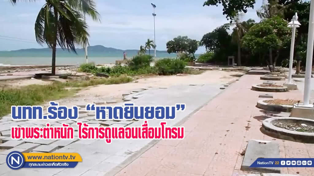 นักท่องเที่ยวร้อง "หาดยินยอม" เขาพระตำหนัก ขาดการบำรุงรักษา ทิ้งร้างไร้การดูแลจนเสื่อมโทรม(มีคลิป)