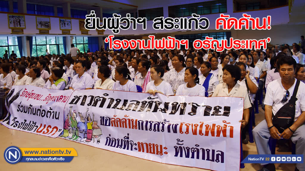 ยื่นผู้ว่าฯ สระแก้ว คัดค้าน! 'โรงงานไฟฟ้าฯ อรัญประเทศ'