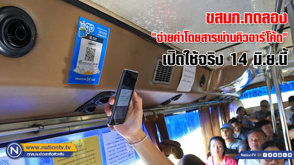 ขสมก.ทดลอง "จ่ายค่าโดยสารผ่านคิวอาร์โค้ด (QR CODE)" เปิดใช้จริง 14 มิ.ย.นี้(ภาพชุด) ขสมก.ทดลอง "จ่ายค่าโดยสารผ่านคิวอาร์โค้ด (QR CODE)" เปิดใช้จริง 14 มิ.ย.นี้(ภาพชุด)