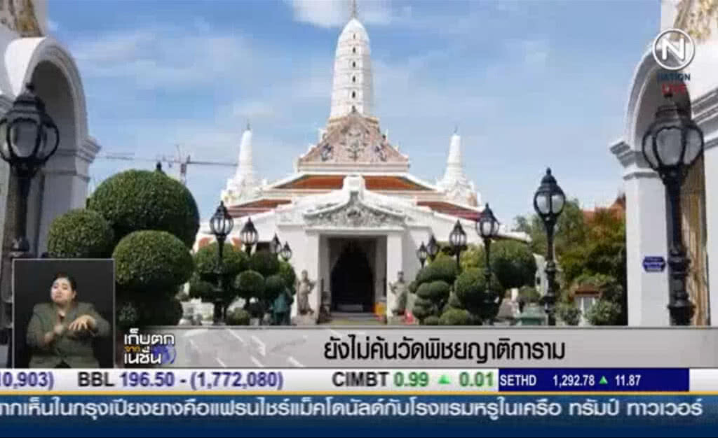 (คลิปข่าว) ยังไม่ค้น วัดพิชยญาติการาม (คลิปข่าว) ยังไม่ค้น วัดพิชยญาติการาม