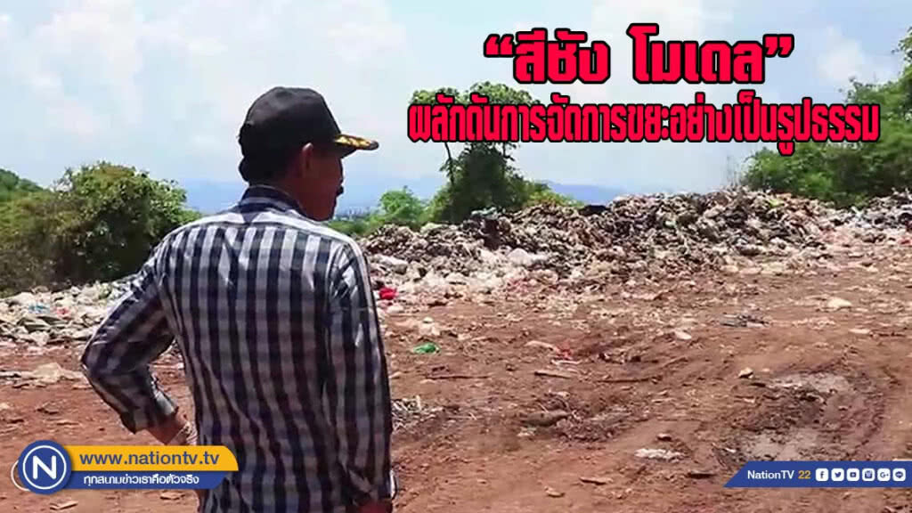 "สีชัง โมเดล" ผลักดันการจัดการขยะอย่างเป็นรูปธรรม