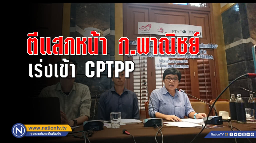 "เอฟทีเอว็อทช์" ตีแสกหน้า "กระทรวงพาณิชย์" โกหกคำโต เร่งเข้า CPTPP ทั้งที่ประเด็นอ่อนไหวมากมาย