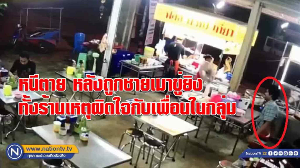 หนีตาย! หลังถูกชายเมาขู่จะยิงทั้งร้านเพราะผิดใจกับเพื่อนในกลุ่ม